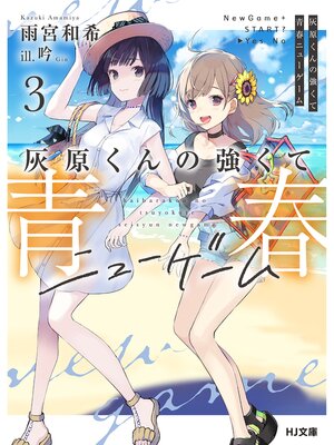 cover image of 灰原くんの強くて青春ニューゲーム3